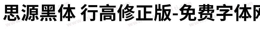 思源黑体 行高修正版字体转换